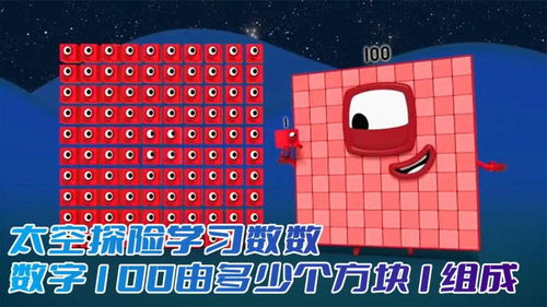 數字方塊動畫 在太空探險中學習數數，探索100由多少個1組成