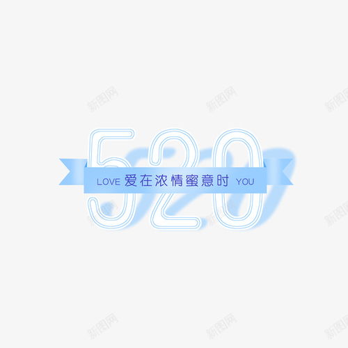 520數(shù)字藝術(shù)字元素 創(chuàng)意、卡通與平面設(shè)計(jì)的完美融合